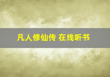 凡人修仙传 在线听书